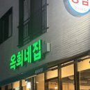 죽림3로 | 여수냉삼 &#39;옥희네 여수죽림본점&#39; 국내산 급랭삼겹살 맛집 후기