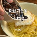 자산반점 | 창원 마산 간짜장 옛날 탕수육 맛집, 자산반점