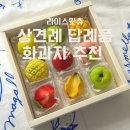 쌀임당답례떡&화과자 | 여름을 담은 디저트, 라이스윗츄 여름 과일 화과자 배달후기! 상견례,답례품 선물 추천