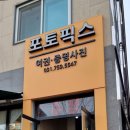 포토픽스성남