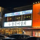 낭만상회 | [전남/여수] 낭만포차거리 삼합 원조 '돌문어상회' 내돈내산 후기