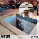 대화목욕탕 | 상도역 목욕탕 컨셉의 이색카페 카페 추천 부강탕