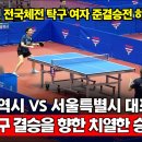 ＜2024 전국체전 탁구 여자 준결승전 하이라이트 - 부산광역시(최효주) VS. 서울특별시(이다솜)＞ 이미지