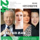 2019 수원시립교향악단 제267회 정기연주회-모차르트&하이든 | [2024.8.25] 2024 대전국제음악제, 금난새의 '푸치니 갈라 콘서트' (대전예술의전당)