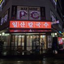 삼송칼국수