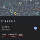 실시간 내 위치 공유 "내 <b>라이브</b> 위치"(.feat 구글 지도)