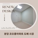 코오롱종합인테리어 이미지