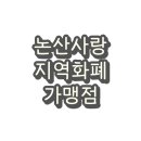 논산계룡농업협동조합 산노지점 주유소 | 충남 논산사랑지역화폐 사용처 및 가맹점(주유소,마트,카페,치킨)