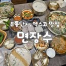 유통단지로8길 | 대구 유통단지 새로 오픈한 맛집 "면장수 엑스코점" 내돈내산 세트메뉴 주문 솔직후기