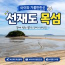 목섬칼국수 | 선재도 목섬 물때 확인 모세의 기적 무인도 체험 목섬칼국수 영흥도 아이와 가볼만한곳 후기