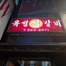 유성찜갈비 이미지