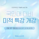 📚2026 국민대학교 논술 미적분 특강 개강 안내 (8월 4일) 이미지