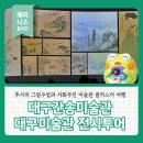 화진현대 - 김포시 아라육로152번길 100 | 대구간송미술관·대구미술관 전시투어 추사의 그림 수업과 서무화진 대구 미술관 클러스터 여행