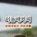 이놈애커피 네이버블로그