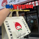 여수딸기앙모찌돌산점 | 여수 디저트 딸기모찌 맛집 여수딸기앙모찌 돌산직영점 내돈내산 후기