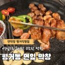 한살림진주평거매장 | 진주 평거동 맛집 연막창 평거직영점 연잎 숙성 막창 된장찌개 후기