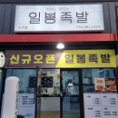 일봉족발 초곡점