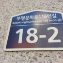 부평문화로116번길 이미지