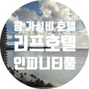 동상세탁 | 괌 가성비 오션뷰 호텔 후기 (인피니티풀, 객실, 세탁) | 리프 호텔