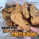 맛있는 후라이드 치킨을 찾았다! 갓튀긴 후라이드 솔직 후기