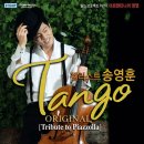 첼리스트 송영훈&lt;오리지날 탱고:Tribute to Piazzolla&gt; 공연 단체예매 ▶할인 이미지