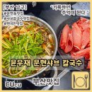 남구-161 | [부산 남구] 이름을 건 문현동 찐맛집 윤우재 문현 샤브칼국수 | 부산맛집 |