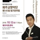 교향악단 제141회 정기연주회 이미지