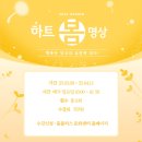 [공지] 생활 속 명상배우기 하트명상, 홈플러스 김포풍무점 3월 개강안내