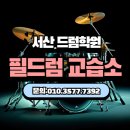 필드럼음악교습소
