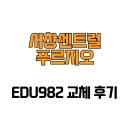 서창센트럴푸르지오아파트 | [인천광역시 남동구] 서창센트럴푸르지오 EDU982 교체 후기