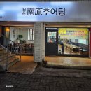 청춘남원추어탕 | (노원맛집)든든하게 몸보신하기 좋은 추어탕 맛집 추천, "청춘남원추어탕" 추어탕&amp;추어튀김 포장후기