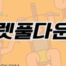 락 바디 짐 이미지