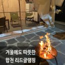 합천글램핑 | 합천 리드글램핑 겨울 방문 후기｜전기장판 있는 깔끔한 감성 글램핑
