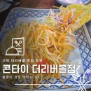 고덕 더리버몰 맛집 콘타이 후기, 쏨땀 때문에 재방문 예약한 태국음식점