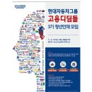 현대자동차 고용디딤돌 채용 / 2016년 하반기 청년인재 3기 채용(~12/18) 이미지