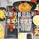 까치굴수산 | 포항 죽도시장맛집 대게 시세 가성비 좋은 동남회식당 대게2인세트