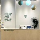 선인장가족한의원 이미지