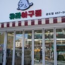 유라아구찜 이미지
