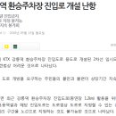 (강릉부동산 NO.1 "사임당공인중개사") KTX 강릉역 환승주차장 진입로 개설 난항 이미지