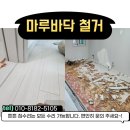 안경마루 | 동탄 마루 부분 철거 작업, 손상된 바닥 깔끔히 교체하는 과정