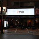 강남역 고깃집 - 압구정곱창, 프라이빗 발렛 강남 룸 고기집