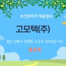 고모텍(주) 이미지