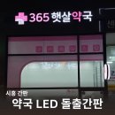 햇살약국 | 시흥 약국간판 LED간판 돌출간판 365 햇살약국 시공 사례