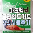이갈이 방지 마우스피스 &lt;아크텍 그라인드가드&gt; 2년 사용 후기/성형방법