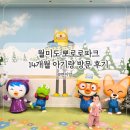 월미도 뽀로로파크 평일 공연 할인 꿀팁 14개월 아기랑 다녀온 후기