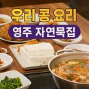 전통고향묵집 | 영주 부석태 요리점 자연 묵집 - 맛도 영양도 두 배! 우리 콩 (6시내고향 k맛있을지도)