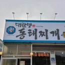 대관령양푼이동태찌게(영등점) | 에너지 세이빙 음식점 업소용식기세척기 설치