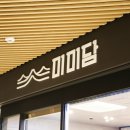 미미담 여의도브라이튼점