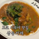sky soft | [시부야 카레 돈까스 맛집] 도쿄 여행 첫날 식사, 상등카레 솔직 후기 메뉴 추천