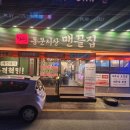 동문시장맨끝집 성균관대점 이미지